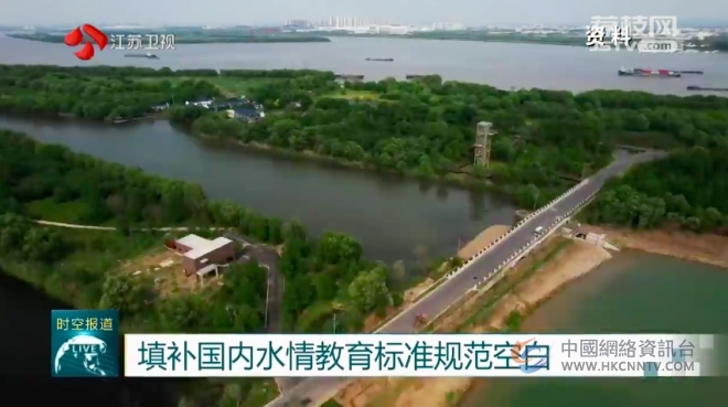 填补空白 江苏发布水情教育基地评价地方标准