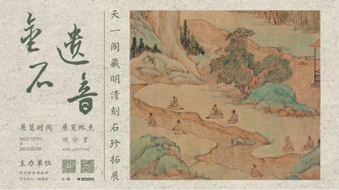弘扬传统文化，传承非遗技艺！天一阁藏明清刻石珍拓展如期而至