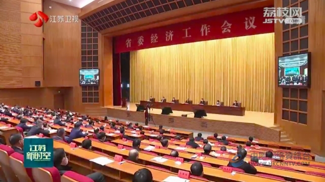 江苏省委经济工作会议在南京举行 吴政隆许昆林讲话 邓修明出席