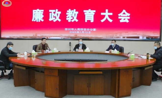 筑牢廉洁思想防线，苏州市人防办召开廉政教育大会