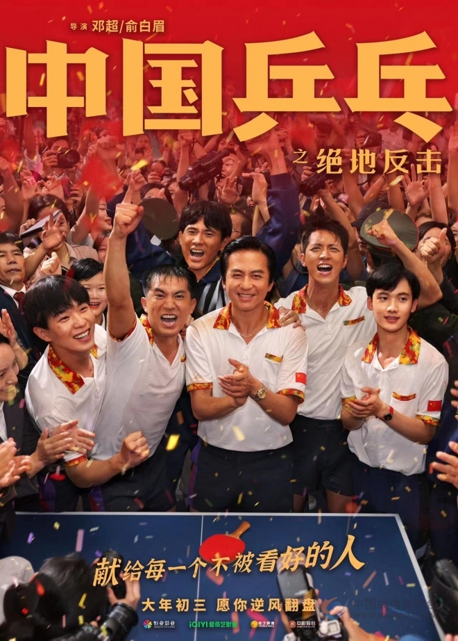 《中国乒乓之绝地反击》全国17城看片 被誉“疫情三年来最振奋人心电影”