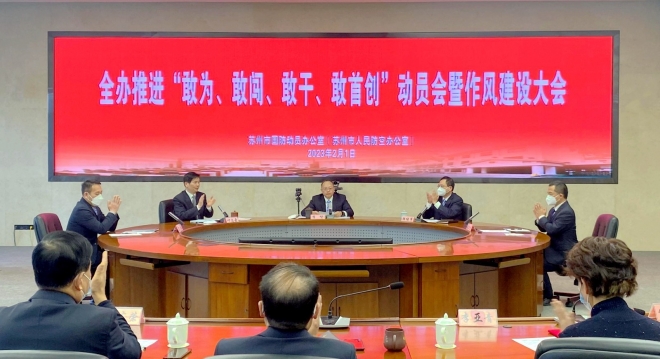 苏州市国动办（人防办）召开推进“四敢”动员会暨作风建设大会