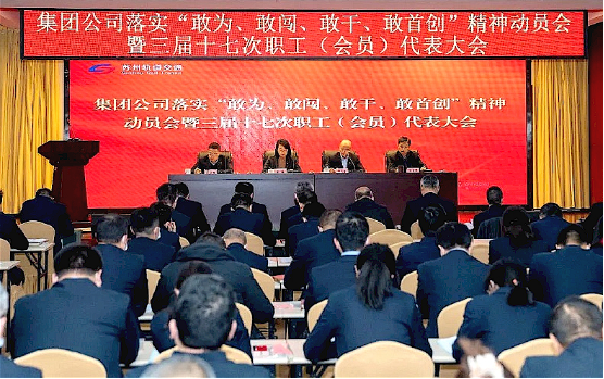 苏州轨道集团召开“四敢”精神动员会暨三届十七次职工代表大会