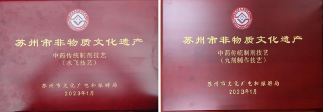 苏州市中医医院两大中药制作技艺入选市级非遗项目