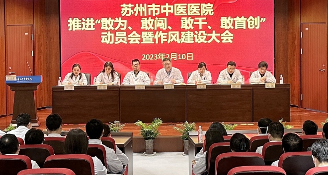 开年击鼓强作风，苏州市中医医院召开推进“四敢”动员会暨作风建设大会