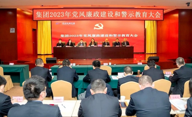 激荡清风正气，凝聚党心民心！苏州轨道集团召开党风廉政建设和警示教育大会