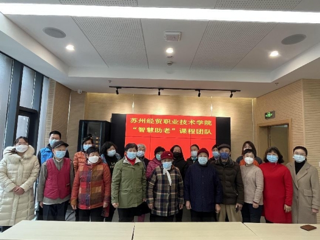 苏州经贸学院举办“智慧助老，老友所乐”系列公益培训