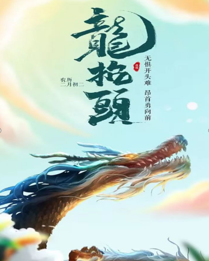 二月二，龙抬头迎接一年好兆头