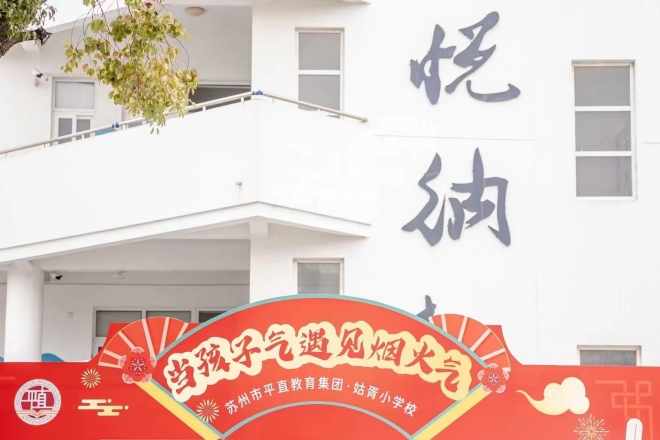 苏州市姑胥小学校爱心义卖传递温暖