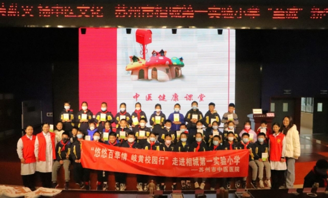 近距离感受中医魅力，苏州市中医医院“悠悠百草情 岐黄校园行”走进相城小学