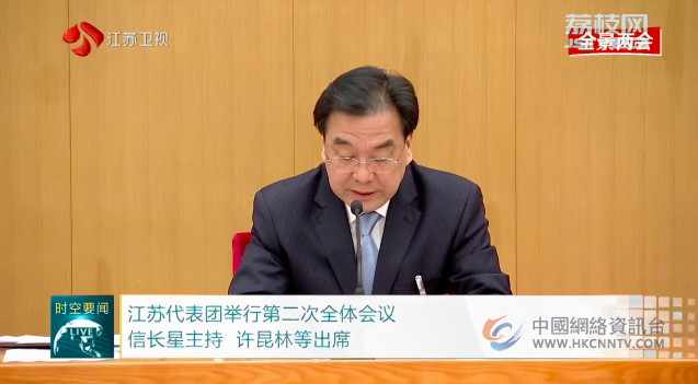 江苏代表团举行第二次全体会议 信长星主持