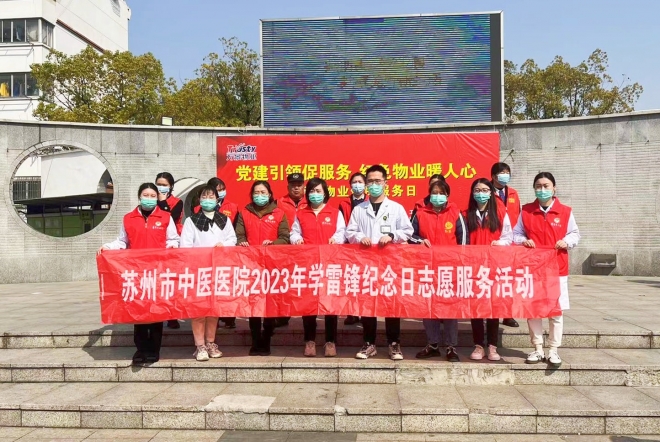  传雷锋精神，扬时代新风！苏州市中医医院开展学雷锋志愿服务活动