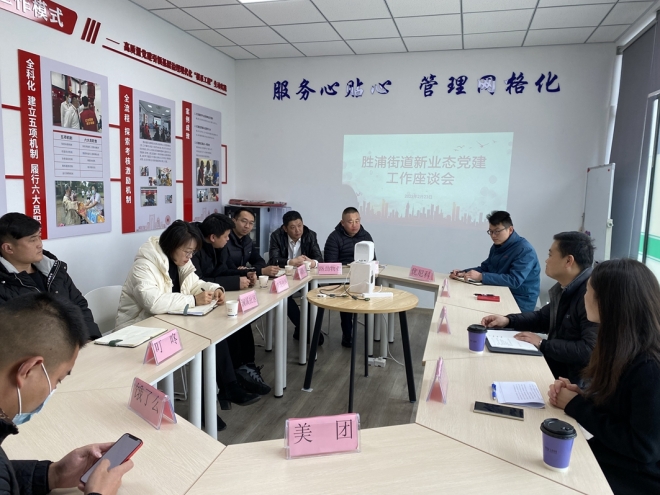 苏州工业园区胜浦街道召开新业态党建工作座谈会
