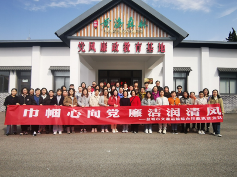 巾帼心向党  廉洁润清风 盐城市交通执法支队廉政教育庆“三八”