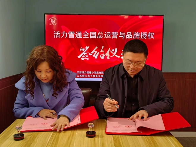 活力雪通全国总运营与品牌授权战略合作签约仪式在盐城举行。