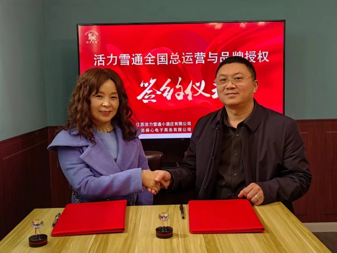 活力雪通全国总运营与品牌授权战略合作签约仪式在盐城举行。