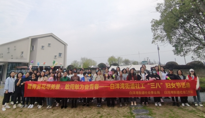 致敬她力量,奋发新征程!白洋湾街道开展妇女节系列活动