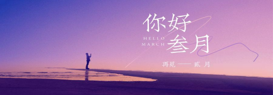 你好，三月