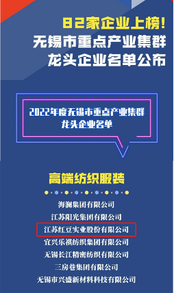 喜讯！红豆股份入选无锡市重点产业集群龙头企业