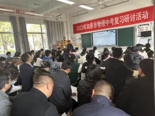 2023年如皋市物理中考复习研讨活动 在长江镇郭园初中成功举行
