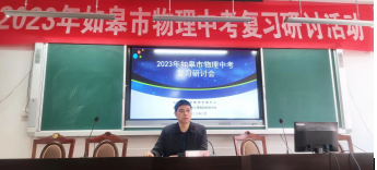 2023年如皋市物理中考复习研讨活动 在长江镇郭园初中成功举行