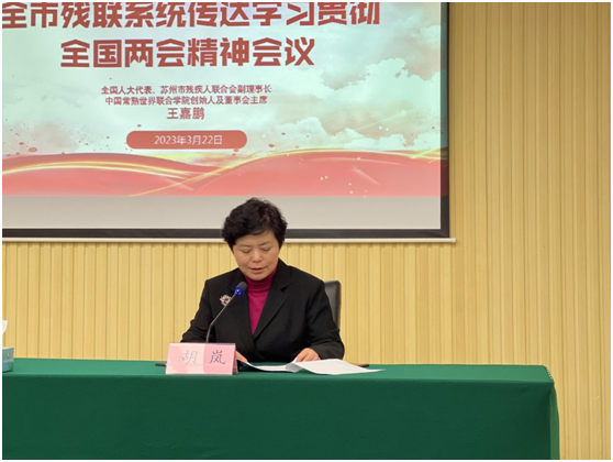 苏州市残联召开传达学习贯彻全国“两会”精神会议