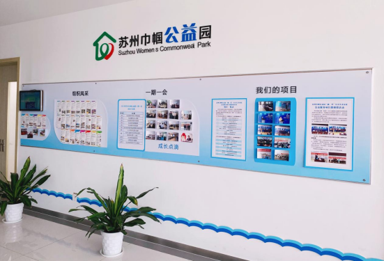 苏州巾帼公益园第八批入驻受孵组织招募启动