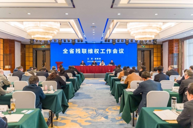 江苏省残联维权工作会议在张家港召开
