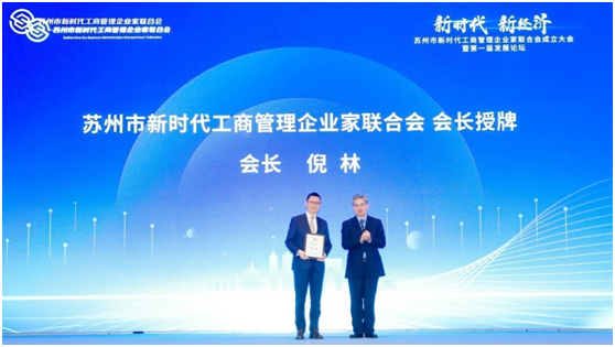 为新经济发展注入新活力！苏州市新时代工商管理企业家联合会成立