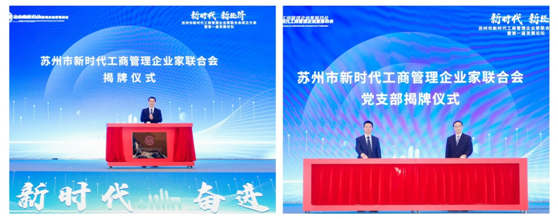 为新经济发展注入新活力！苏州市新时代工商管理企业家联合会成立
