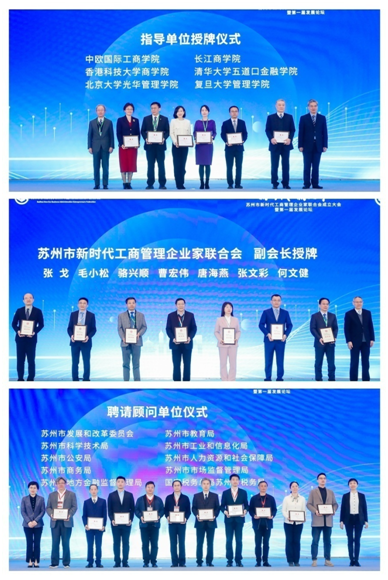 为新经济发展注入新活力！苏州市新时代工商管理企业家联合会成立