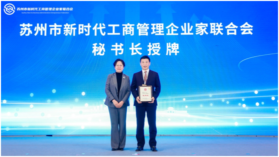 为新经济发展注入新活力！苏州市新时代工商管理企业家联合会成立