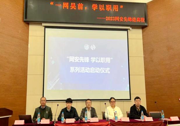 “网安先锋 学以职用”进高校系列活动走进苏州经贸学院