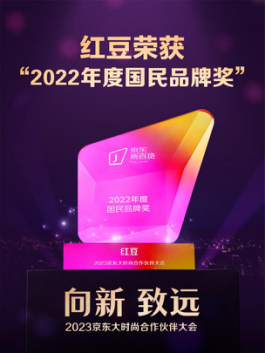 恭喜舒适内衣红豆居家斩获  京东大时尚2022年度国民品牌奖