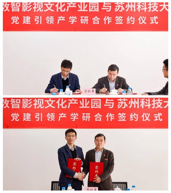党建引领产学研合作开新篇！苏州广电数智影视文化产业园与苏州科技大学商学院签约合作