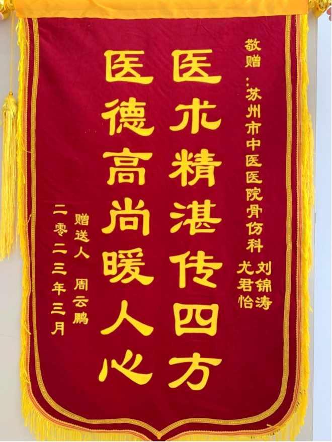 为“中国好人”健康护航，苏州市中医医院骨伤科亮出拿手技术