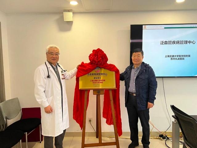  “一站式”服务，守护血管健康! 苏州九龙医院泛血管疾病管理中心成立