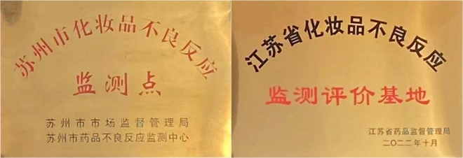 苏州市中医医院成为省级化妆品不良反应监测评价基地