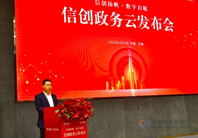 中国电信无锡分公司信创政务云发布会成功举行