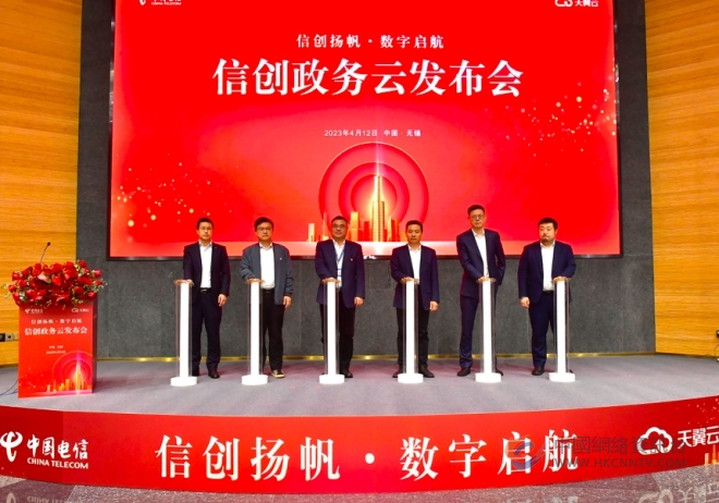 中国电信无锡分公司信创政务云发布会成功举行