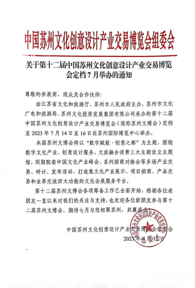 官宣！第十二届苏州文博会定档7月14日开展