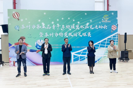 苏州市第五届青少年特殊奥林匹克运动会暨苏州市特奥校园足球赛成功举办