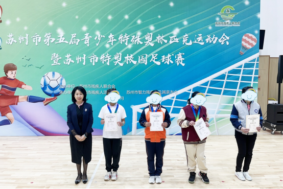 苏州市第五届青少年特殊奥林匹克运动会暨苏州市特奥校园足球赛成功举办