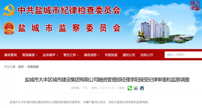 【纪监委通报】盐城又一干部接受纪律审查和监察调查
