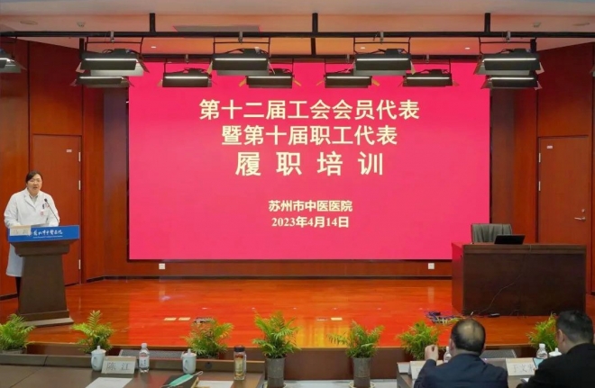 增强担当意识，提升履职能力！苏州市中医医院开展职工代表培训