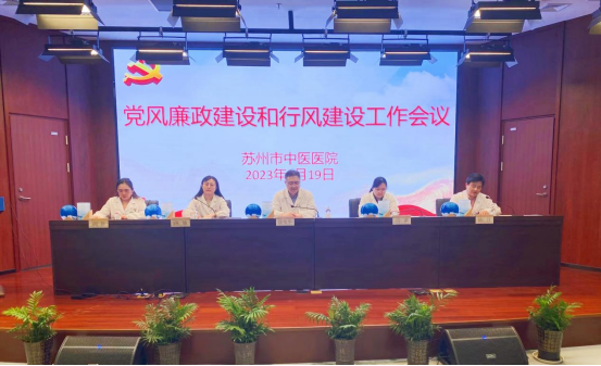固本清源守初心，正风肃纪促发展！苏州市中医医院召开党风廉政建设暨行风建设工作会议
