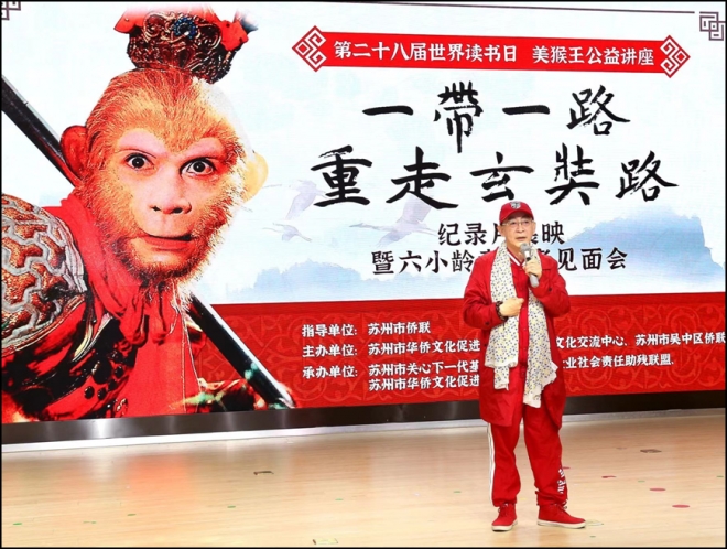 “一带一路，重走玄奘路”纪录片展映暨六小龄童读者见面会在苏举办