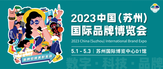 引领品牌时尚潮流！苏州品博会与您相约五一假期