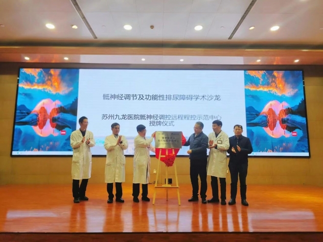 苏州九龙医院骶神经调控远程程控示范中心授牌仪式顺利举行
