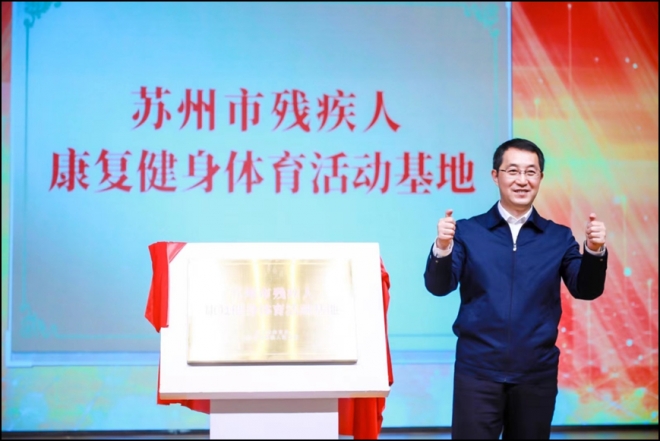苏州市残疾人阳光文体活动中心落成启用
